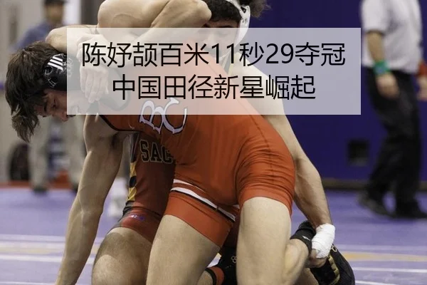 陈妤颉百米11秒29夺冠 中国田径新星崛起